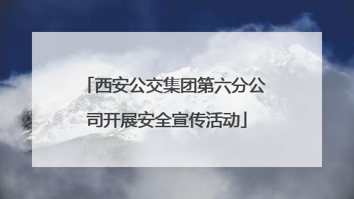 西安公交集团第六分公司开展安全宣传活动
