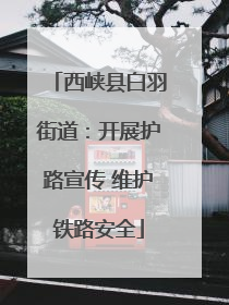 西峡县白羽街道：开展护路宣传 维护铁路安全