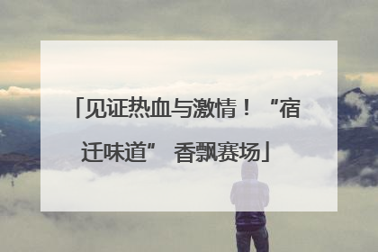 见证热血与激情！“宿迁味道” 香飘赛场