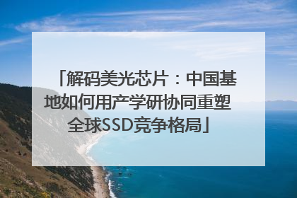 解码美光芯片：中国基地如何用产学研协同重塑全球SSD竞争格局