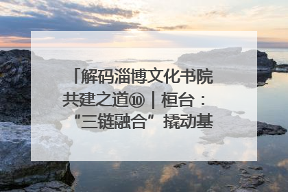 解码淄博文化书院共建之道⑩｜桓台：“三链融合”撬动基层文化共治新动能