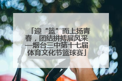 迎“篮”而上扬青春，团结拼搏展风采—烟台三中第十七届体育文化节篮球赛