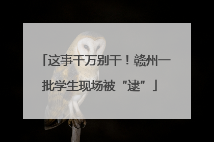 这事千万别干！赣州一批学生现场被“逮”