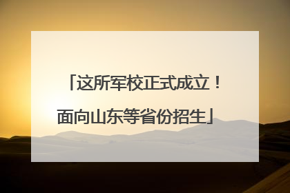 这所军校正式成立！面向山东等省份招生