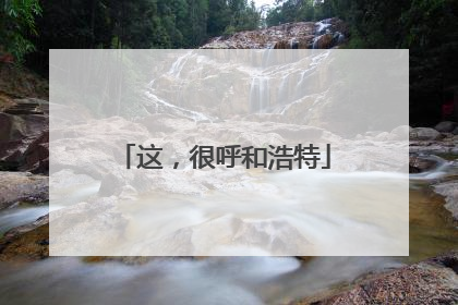 这，很呼和浩特