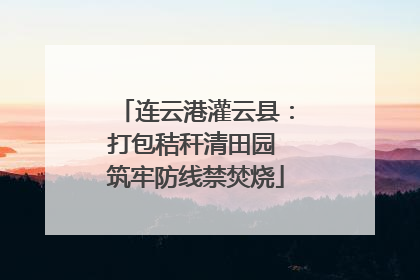 连云港灌云县：打包秸秆清田园 筑牢防线禁焚烧