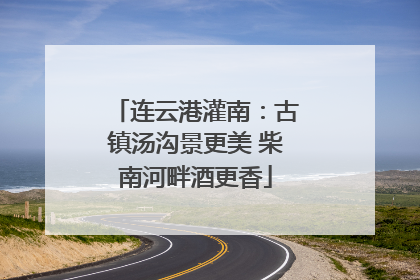 连云港灌南：古镇汤沟景更美 柴南河畔酒更香