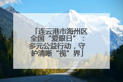 连云港市海州区全国“爱眼日”：多元公益行动，守护清晰“视”界