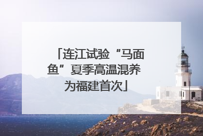 连江试验“马面鱼”夏季高温混养 为福建首次
