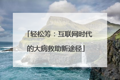 轻松筹：互联网时代的大病救助新途径