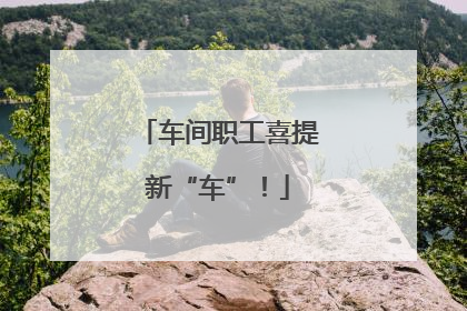 车间职工喜提新“车”！