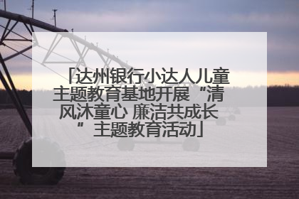 达州银行小达人儿童主题教育基地开展“清风沐童心 廉洁共成长”主题教育活动