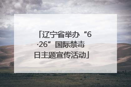 辽宁省举办“6·26”国际禁毒日主题宣传活动