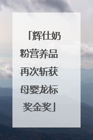 辉仕奶粉营养品再次斩获母婴龙标奖金奖