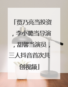 贾乃亮当投资，李小璐当导演，甜馨当演员，三人抖音首次共创视频
