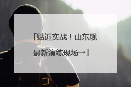 贴近实战！山东舰最新演练现场→