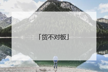 货不对板