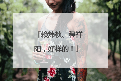 赖炜桢、程祥阳，好样的！
