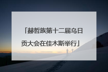 赫哲族第十二届乌日贡大会在佳木斯举行