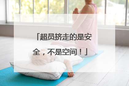 超员挤走的是安全，不是空间！