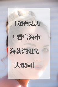 超有活力！看乌海市海勃湾阳光大课间