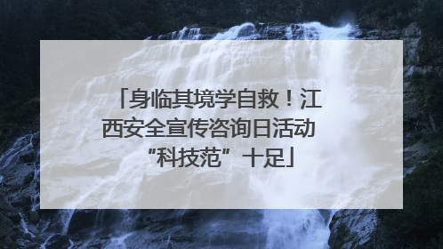 身临其境学自救！江西安全宣传咨询日活动“科技范”十足