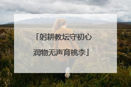 躬耕教坛守初心 润物无声育桃李