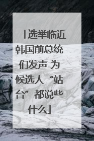 选举临近韩国前总统们发声 为候选人“站台”都说些什么