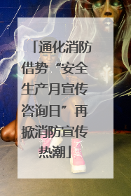 通化消防借势“安全生产月宣传咨询日”再掀消防宣传热潮