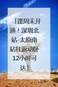 逢周末开通！深圳北站-太原南站往返动卧12小时可达