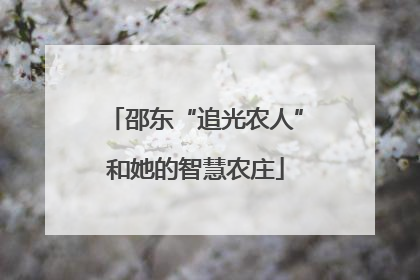 邵东“追光农人”和她的智慧农庄