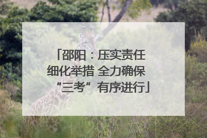 邵阳：压实责任 细化举措 全力确保“三考”有序进行