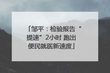 邹平：检验报告“提速”2小时 跑出便民就医新速度