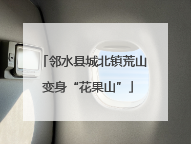 邻水县城北镇荒山变身“花果山”