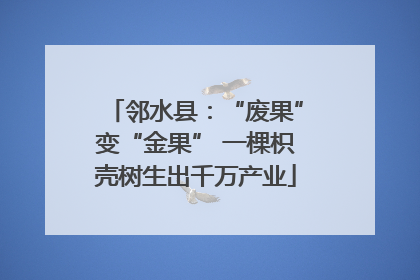 邻水县：“废果”变“金果” 一棵枳壳树生出千万产业