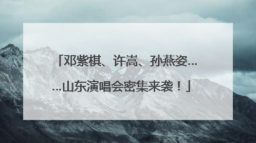邓紫棋、许嵩、孙燕姿……山东演唱会密集来袭！