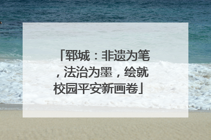 郓城：非遗为笔，法治为墨，绘就校园平安新画卷