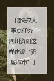 部署7大重点任务 四川资阳这样建设“无废城市”