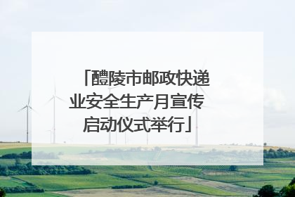 醴陵市邮政快递业安全生产月宣传启动仪式举行