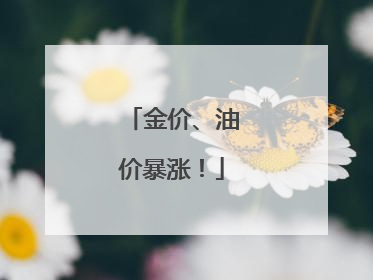 金价、油价暴涨！