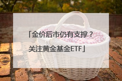 金价后市仍有支撑？关注黄金基金ETF
