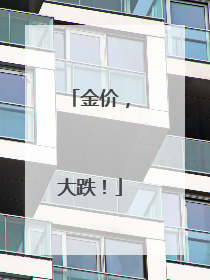 金价，大跌！