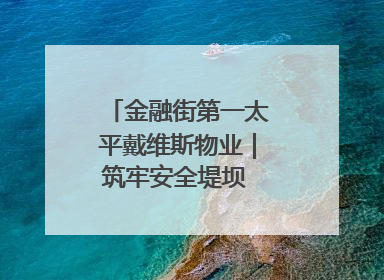 金融街第一太平戴维斯物业｜筑牢安全堤坝 守护美好家园