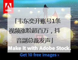 韦东奕开账号1条视频涨粉超百万，抖音副总裁发声
