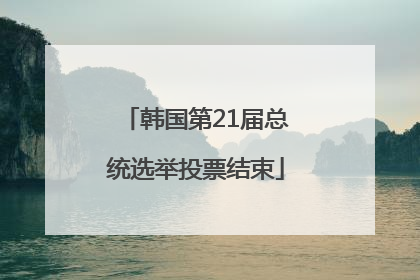 韩国第21届总统选举投票结束