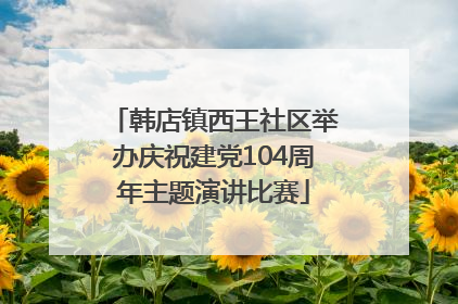 韩店镇西王社区举办庆祝建党104周年主题演讲比赛