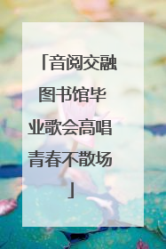 音阅交融 图书馆毕业歌会高唱青春不散场