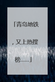 青岛地铁，又上热搜榜……