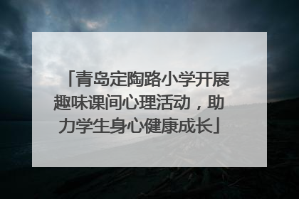青岛定陶路小学开展趣味课间心理活动，助力学生身心健康成长