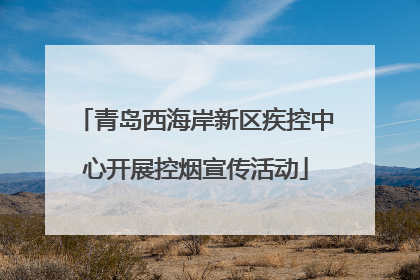 青岛西海岸新区疾控中心开展控烟宣传活动